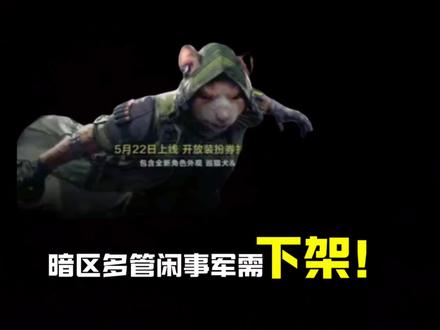 连夜下架!狼鼠套装被全网冲烂,暗区终于听劝了#暗区突围
