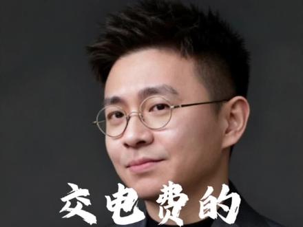 这样交电费更省钱!#涨知识 #知识分享 #干货分享 #金融常识