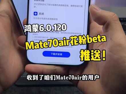 鸿蒙6.0.120版本华为Mate70air花粉beta推送!有没有朋友收到?#鸿蒙6 #数码科技 #华为 #鸿蒙越用越香 #我的鸿蒙体验