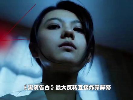 👖 看黑夜告白,乔素清徐萌双向救赎,却双双沦为刽子手。 #黑夜告白 #黑夜告白值得酷酷N刷的悬疑细糠 #姜佩瑶