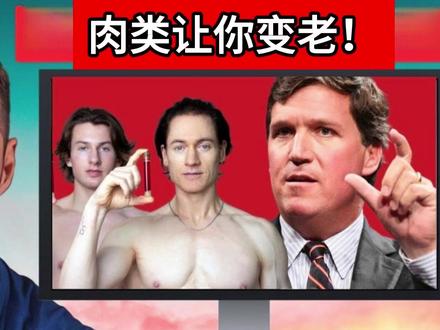 食肉动物评论:塔克·卡尔森——关于肉类和衰老,你被骗了 食肉动物评论:塔克·卡尔森——关于肉类和衰老,你被骗了。
视频质疑Brian Johnson以每年巨资、严格素食和百余种补充剂追求长寿的做法,认为其反肉结论多依赖低质量流行病学与利益偏见。作者主张“真实饮食科学”:少加工、重天然与健康脂肪,避免垃圾食品;强调运动与生活方式对激素、情绪、免疫的重要性。批评将短期生物标志物当寿命指标,提倡以长期健康表现与更高质量的人体证据为准。对比部分高肉饮食实践者的活力,质疑昂贵方案的可及性与必要性,呼吁以科学与自然相结合、可复制的饮食与基础医疗来改善大众健康,并在传播自我实验结论时保持谨慎。