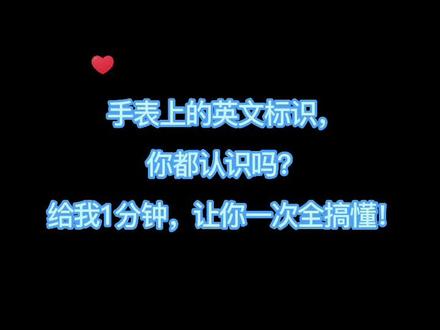 手表上的英文标识,你都认识吗?#手表推荐 #手表知识