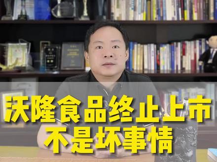 #上热门 青岛沃隆每日坚果,近日终止上市。不是坏事,反而是好事。#国货之光 #沃隆坚果 #每日坚果 #上市 @抖音小助手 @抖音创作者中心 @抖音热点宝