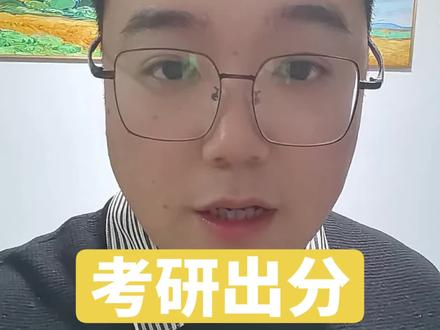 考研出分,你进复试了吗?#大学生春节闲聊局 #我的考研出分时刻 #考研初试成绩 #考研复试 #26考研