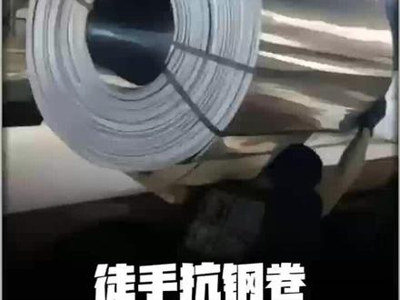 徒手抗钢卷是什么概念?#拒绝废话 #省流 #冷知识