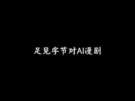 AI漫剧激励政策更新 #AI漫剧 #短剧 #短剧版权中心 #AI漫剧激励政策