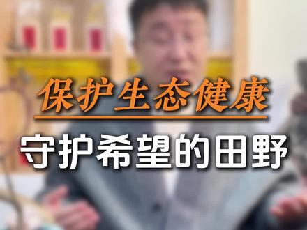 保护生态健康 守护希望的田野#自然农耕 #生态 #养生 #国学文化 #大健康