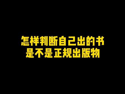 怎样知道自己出的书是不是正规出版物 #出书 #出版 #出版人吴桐