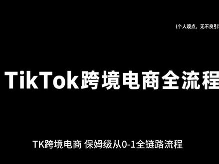 tk跨境电商入门建议#TikTok跨境电商 #tk创业 #新手小白