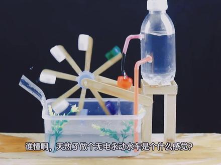 废弃材料改造,自制无电永动水车 不用电、不用泵,只用塑料瓶和雪糕棍,就能做出不停转的无电永动水车!材料全是家里的废弃物品,步骤超简单,看完你也能轻松复刻,快跟着动手试试吧~#手工 #手工diy #变废为宝手工 #科学小实验 #手工制作