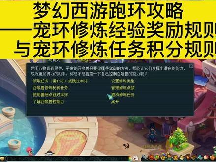 梦幻西游跑环攻略之1.宠环的修炼经验奖励规则2.宠环的修炼任务积分规则#梦幻西游 #游戏日常 #游戏 #游戏解说 #梦幻西游樱桃派对