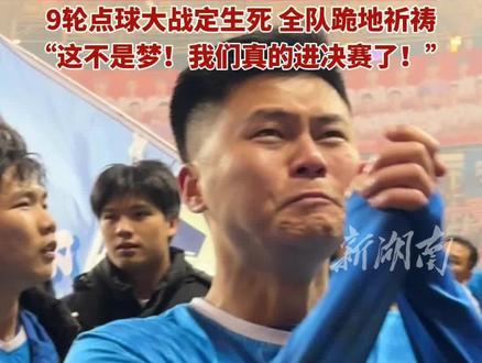 “计划有变,准备夺冠!”永州队历经9轮点球大战挺进湘超决赛(记者:唐雨琪 编辑:栗栗)#湘超