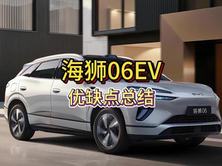 海狮06EV优缺点盘点 #比亚迪 #海狮06 #比亚迪海洋网 #海豹07