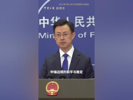 外交部:#中方监督组见证缅北停火 4月22日,外交部发言人郭嘉昆在例行记者会上表示,为落实缅甸政府和缅北民地武果敢同盟军昆明和谈共识,应双方共同邀请,中方于近日派出停火监督组赴缅甸腊戍,监督缅军和果敢同盟军停火,见证腊戍城区平稳顺利交接。当事双方赞赏并感谢中方为维护缅北和平稳定所发挥的建设性作用。下一步,中方将继续推进昆明和谈进程,做好缅北止战促谈工作,与缅甸各方共同维护中缅边境和平稳定。(记者 赵跃泽 视频 杨艺)