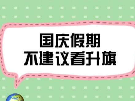 国庆不建议带孩子看升旗仪式。#廊坊旅游 #国庆旅游 #升旗仪式 #天安门