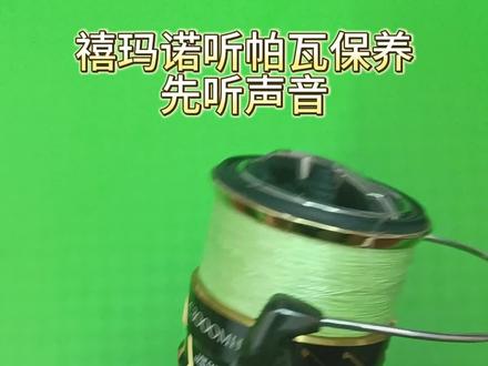 禧玛诺听帕瓦保养#钓鱼的乐趣只有钓鱼人懂 #专业的事交给专业的人 #路亚 #钓鱼人 #纺车轮