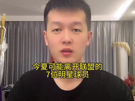 这几位下赛季可能就不在nba了