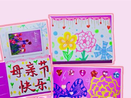 母亲节贺卡合集#真实生活分享计划 #手工制作母亲节礼物 #母亲节手工贺卡 #幼儿园母亲节手工 #创作者扶持计划 @DOU+小助手 @抖音小助手 @抖音作者助手