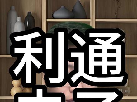 利通电子 利润增长10倍的底气! 利通电子 利润增长10倍的底气!#投资 #A股 #股民 #财经