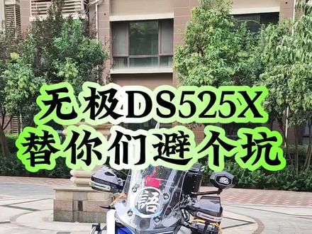 无极DS525X,替你们避个坑,大型翻车现场