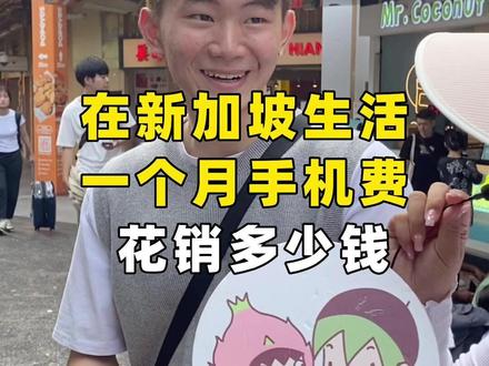 椰子#街头采访:在新加坡生活一个月手机费花销多少钱#新加坡#手机费#话费#花销#电话卡