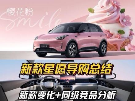 新款星愿导购总结:新款配置确实提升,但低配变化不大,不过同级依然值得入手!#吉利星愿 #27款星愿 #奇瑞qq3