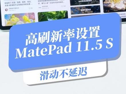 感觉平板使用不丝滑?高刷新率设置起来 #开学季#一马当先年年有为#华为开学焕新季#华为平板MatePad115S
