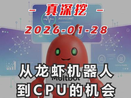 从龙虾机器人到CPU的机会 #龙虾机器人 #AI #智能体 #CPU