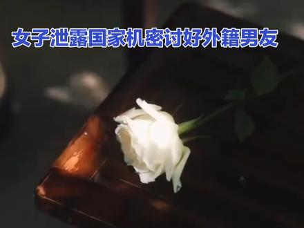 女子为爱泄露国家机密!!!