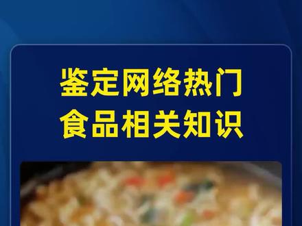 方便面不能吃,饮料不能喝,是谁在制造食品焦虑! #科普 #方便面