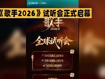 #《歌手2026》正式启幕