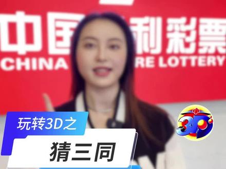 玩转3D之猜三同!豹子号来啦 #中国福彩 #福彩3d #开奖 #豹子号