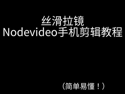 你们要的丝滑运镜教程来啦#nodevideo #教程