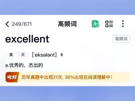 单词excellent
#英语 #单词 #四六级