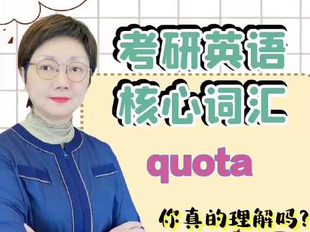 考研英语核心词汇quota(第11篇)#23考研 #考研英语 #考研打卡 #24考研 #考研英语单词