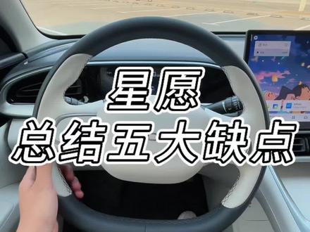吉利星愿到底有什么缺点#汽车知识分享 #吉利星愿