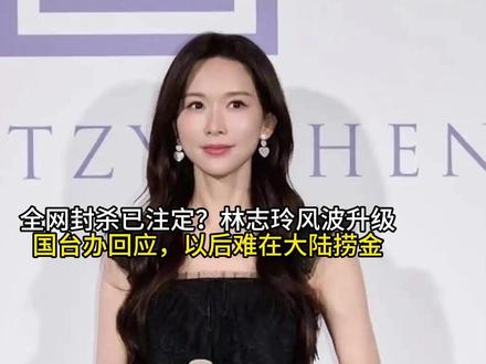 全网封杀已注定?林志玲风波升级,国台办回应,以后难在大陆捞金#抖音全民写作大赛
