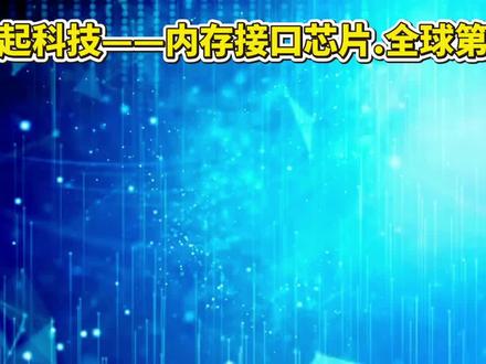 澜起科技——内存接口芯片,全球第一 #澜起科技 #芯片 #AI #内存 #股票