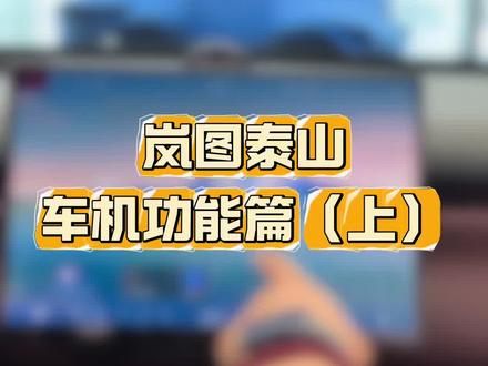 岚图泰山车机功能篇讲解(上) #岚图泰山 #岚图 #岚图汽车 #华为智驾