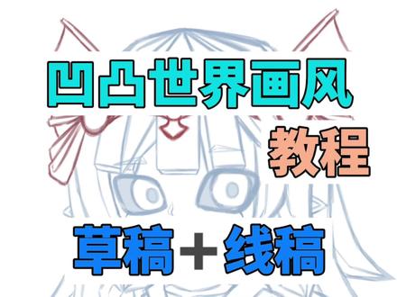 【伪凹凸世界3D画风教程】——线稿篇#凹凸世界oc #伪凹凸画风 #伪凹凸世界画风 #教程 #稿子勿用