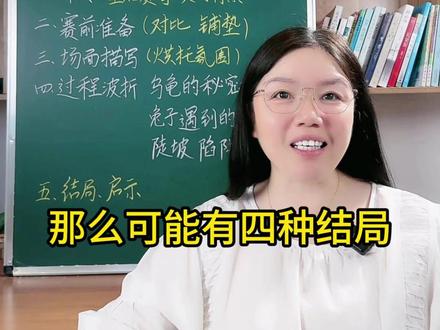 四年级下册第八单元《故事新编》,一个思路教你老故事写出新意。#四年级下册第八单元作文 #故事新编 #龟兔赛跑 #小学生作文