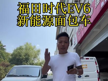 福田时代EV6#新能源面包车 #武汉新能源货车#租车找我