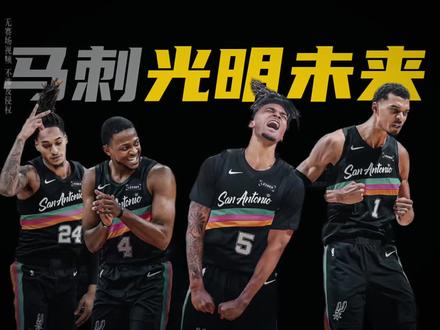 一个视频告诉你马刺的未来有多光明
#马刺 #文班亚马