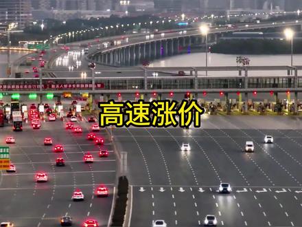 免费高速政策没等来,等来的却是高速涨价#高速涨价 #免费高速