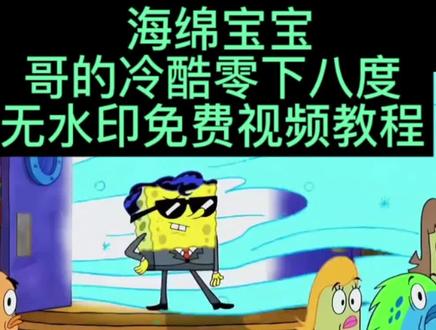 哥的冷酷零下八度视频 哥的冷酷零下八度动图 哥的冷酷零下八度下载 哥的冷酷零下八度名场面保存哥的冷酷零下八度表情包 哥的冷酷零下八度领取 哥的冷酷零下八度免费下载 哥的冷酷零下八度高清保存 哥的冷酷零下八度视频下载 哥的冷酷零下八度动图下载 哥的冷酷零下八度表情包保存 #哥的冷酷零下八度 #剪映 #海绵宝宝名场面 #哥的冷酷零下八度名场面 #海绵宝宝 哥的冷酷零下八度完整保存 哥的冷酷零下八度无偿领取 为什么把冰块放进秋裤因为哥的冷酷零下八度