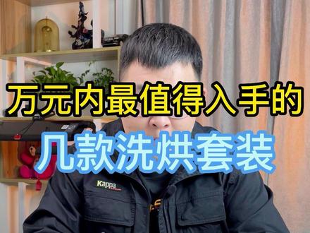 万元内最值得入手的洗烘套装 #家电 #装修 #洗烘套装 #海尔纤美176洗烘套装 #全屋家电