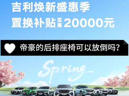 有网友问:帝豪的后排座椅可以放倒吗?今天来给大家实车讲解一下(以26款帝豪为例讲解)!第4代帝豪一口价4.88万元起!#吉利焕新盛惠季#荣耀400万加配不加价#中国家轿销冠#跟着全球400万人开帝豪#第4代帝豪