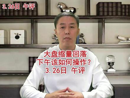 3.26日午评:大盘缩量回落,下午该如何操作? #a股 #大盘 #涨停 #股票 #牛市