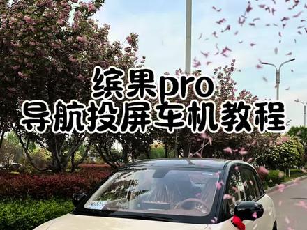 五菱缤果pro手机导航如何投屏到车机上,教程来了,使用非常方便!赶紧操作起来吧#五菱缤果pro #缤果pro #用车知识 #新能源汽车