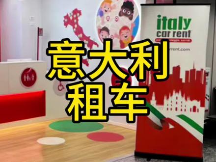#意大利旅游#意大利租车#马尔彭萨机场#意大利避坑 #米兰自驾游 有在意大利租车被刁难的吗?他们竟然要求驾照必须有翻译件。只要你拿出来就认,但是你不能没有。米兰机场太难了